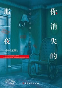 你消失的那一夜