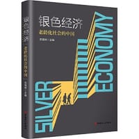 银色经济——老龄化社会的中国 - 无名图书
