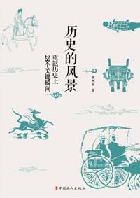 历史的风景 - 黄西蒙