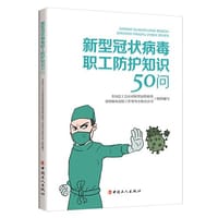新型冠状病毒职工防护知识50问 - 全国总工会应对新型冠状病毒感染肺炎疫情工作领导小组办公室 组织编写