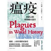 世界历史上的瘟疫