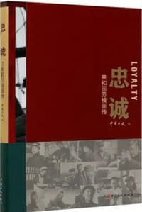 忠诚