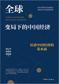 全球变局下的中国经济：认清中国经济的基本面