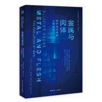 金属与肉体 - [加]奥利维耶.迪安斯