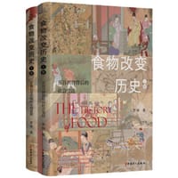 食物改变历史. 上卷 - 无名图书