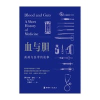 血与胆：疾病与医学的故事