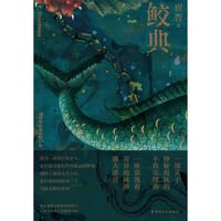 鲛典