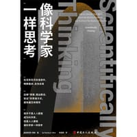像科学家一样思考 - 【美】斯坦利·莱斯