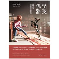 享受机器