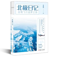 北极日记 - 王思莼