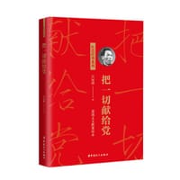 把一切献给党