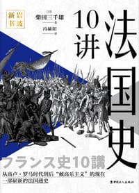 法国史10讲 - 柴田三千雄