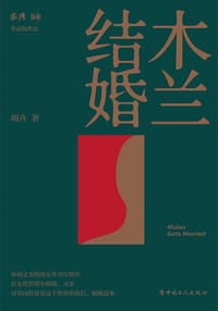 木兰结婚 - 胡卉