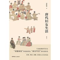 唐代妇女生活 - 高士瑜