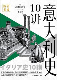 意大利史10讲 - [日] 北村晓夫