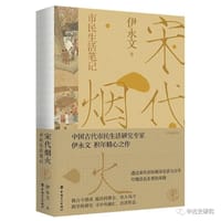 书籍 宋代烟火的封面