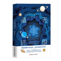 无限循环 - 文九柔