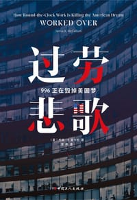 过劳悲歌 - [美]杰米·K.麦卡伦