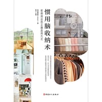 惯用脑收纳术 - 敬子