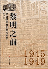 黎明之前 : 大公报里的世态与时态 - 张刃