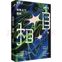 矩阵之下：真相 - 樊迦