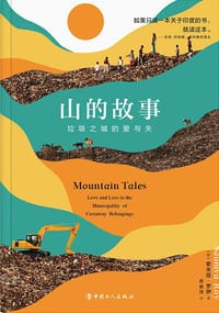 山的故事