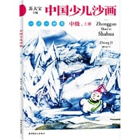 中国少儿沙画中级·上下册