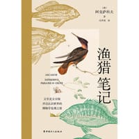 渔猎笔记