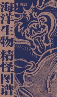 海洋生物精怪图谱 - 牛鸿志