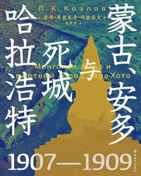 蒙古、安多与死城哈拉浩特 - 〔俄〕彼得·库兹米奇·科兹洛夫