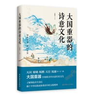 大国重器的诗意文化 - 黄西蒙