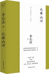 书籍 元曲山河的封面