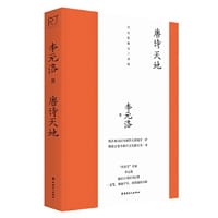 唐诗天地（“诗美学”名家李元洛著）