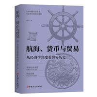 书籍 航海、货币与贸易 : 从经济学角度看世界历史的封面