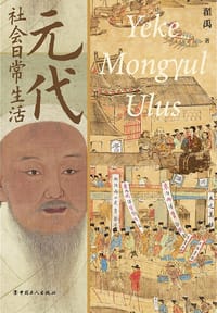 元代社会日常生活 - 翟禹