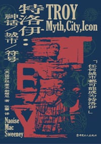 特洛伊：神话、城市、符号