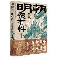 明朝果然很有料.第一卷
