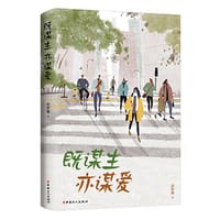 既谋生亦谋爱 - 涂梦珊 著