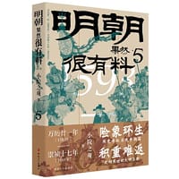 明朝果然很有料.第五卷