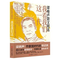 我看我们这一代 - 梁晓声