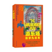 游乐场 : 造梦九百年