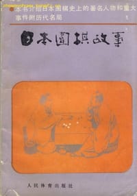 日本围棋故事 - [日]安永一