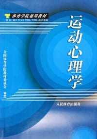 运动心理学