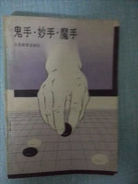 书籍 鬼手 妙手 魔手的封面