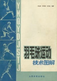 书籍 羽毛球运动技术图解的封面