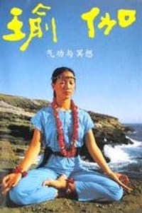 书籍 瑜伽的封面