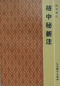 桔中秘新注