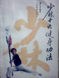 少林十大健身功法