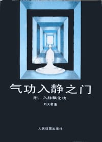 气功入静之门 - 无名图书