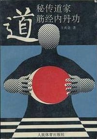 秘传道家筋经内丹功